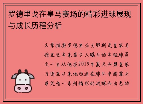 罗德里戈在皇马赛场的精彩进球展现与成长历程分析