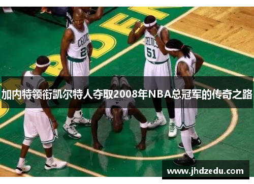 加内特领衔凯尔特人夺取2008年NBA总冠军的传奇之路